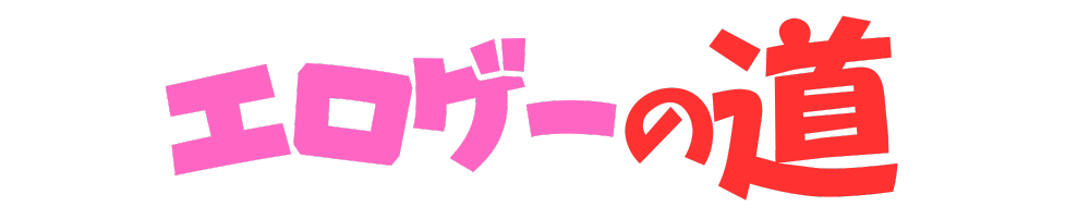エロゲーの道