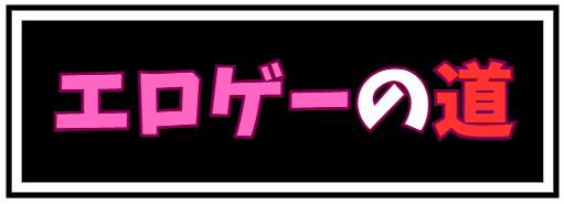 エロゲーの道